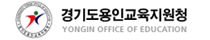경기도용인교육지원청