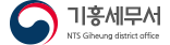 기흥세무서