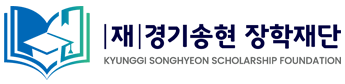 (재)경기송현장학재단